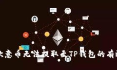 解决欧意币无法提取至TP钱包的有效方法