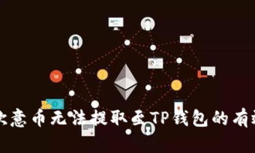 解决欧意币无法提取至TP钱包的有效方法