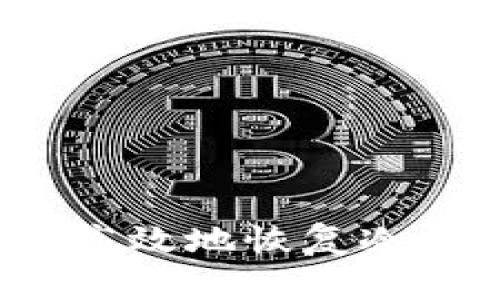 如何安全高效地恢复冷钱包资金？