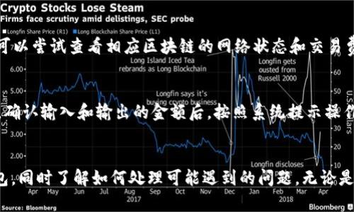 如何在华为系统上安装TP钱包：完整指南

华为系统, TP钱包, 加密货币/guanjianci

引言
随着区块链技术的发展，加密货币正在逐渐成为许多人投资和理财的选择。TP钱包作为一款功能强大的数字资产管理工具，可以帮助用户轻松管理他们的加密资产。在这篇文章中，我们将详细介绍如何在华为手机或其他华为设备上安装TP钱包，确保你能够安全、高效地使用这款钱包应用。

TP钱包概述
TP钱包是一个多功能的区块链钱包，支持多种加密货币的存储和交易，包括但不限于以太坊、比特币等。其用户友好的界面使得即使是没有技术背景的用户也可以轻松使用。此外，TP钱包还提供了去中心化交易功能，让用户能够直接在钱包中进行加密货币的交易，无需依赖第三方服务。

安装TP钱包的准备工作
在安装TP钱包之前，用户需要确认他们的华为设备已经连接到稳定的互联网，并且拥有足够的存储空间。为了避免在安装过程中遇到问题，确保你的华为系统更新到最新版本是一个明智的选择。

在华为系统上安装TP钱包的步骤
安装TP钱包的过程其实非常简单，但为了确保每个步骤都清晰明了，我们将详细分解整个流程：“分步走”是最有效的方法。

h4步骤1：访问应用商店/h4
首先，你需要打开华为设备上的应用市场（AppGallery）。在应用市场中，你可以找到各种应用程序，并进行下载和安装。如果你的设备没有预装AppGallery，你也可以通过华为的官方网站进行下载。

h4步骤2：搜索TP钱包/h4
在AppGallery的搜索栏中输入“TP钱包”关键词进行搜索。查看搜索结果，确保你找到的是官方版本的TP钱包应用，以避免从不可靠的来源下载导致安全风险。

h4步骤3：下载并安装/h4
找到TP钱包后，点击下载按钮，应用将自动开始下载。下载完成后，系统会提示你安装，按照提示进行操作，完成安装过程。

h4步骤4：打开和设置TP钱包/h4
安装完成后，你可以在华为设备的主屏幕上找到TP钱包的应用图标。点击图标打开应用，根据提示创建一个新的钱包账户或者导入现有的钱包。请务必妥善保管助记词和私钥，以确保你的资产安全。

使用TP钱包的基本功能
一旦成功安装TP钱包，用户可以开始探索其丰富的功能。TP钱包不仅可以存储和管理各种加密货币，还提供了快速的交易功能和多种安全保障措施。

h4功能1：资产管理/h4
TP钱包允许用户轻松管理他们的数字货币资产。用户可以查看账户余额、交易记录以及各种代币的价值变动。一目了然的界面设计使得用户能够快速找到所需的信息。

h4功能2：去中心化交易/h4
TP钱包内置去中心化交易所，用户可以直接在钱包内完成加密资产的交易。通过找寻最佳的交易对，用户可以在没有中介的情况下进行交易，这为用户节省了费用并提高了交易的便利性。

h4功能3：安全性功能/h4
TP钱包重视用户资产的安全。应用提供多种安全功能，例如生物识别解锁、交易确认及双重身份验证等。这些功能能够有效防止黑客入侵和用户误操作带来的损失。

可能遇到的问题及解决方案
在使用TP钱包的过程中，用户可能会遇到一些常见问题。接下来，我们将列出五个可能相关的问题，并提供详细的解决方案。

h4问题1：我的TP钱包无法下载，怎么办？/h4
如果在华为设备上无法下载TP钱包，可能的原因有多种。首先，确保设备已连接稳定的互联网，并检查网络设置是否正常。其次，确保华为的应用市场已经更新到最新版本，你可以尝试清除应用市场的缓存，再次搜索下载TP钱包。如果以上方法无效，考虑从TP钱包的官方网站寻找APK文件，手动安装。

h4问题2：我在TP钱包中无法找到我的资产，如何解决？/h4
如果你在TP钱包中无法找到你的资产，首先检查是否使用了正确的助记词或私钥恢复钱包。其次，确认你的资产类型是否受TP钱包支持。一些代币可能在TP钱包中需要手动添加，用户可以在“资产管理”界面添加新代币。如果仍有问题，查阅TP钱包的官方文档或联系客服获得进一步帮助。

h4问题3：如何确保我的TP钱包安全？/h4
TP钱包提供多种安全措施，但用户自己也需采取一些额外的安全防护措施。首先，定期备份钱包信息，包括助记词和私钥，并保存在安全的地方。对于不常用的功能，可以考虑禁用一些设置，如密码或生物识别解锁功能。此外，保持手机系统和TP钱包应用的更新，以防止潜在的安全漏洞。

h4问题4：为什么我的交易长时间没有确认？/h4
在区块链网络上，交易确认时间受到多种因素影响，包括网络拥堵、矿工费用设置等。如果在TP钱包中发起的交易长时间未被确认，可以尝试查看相应区块链的网络状态和交易费率，必要时以更高的矿工费用重新发送交易。在低交易费率的情况下，用户需要耐心等待，因为区块链交易的确认是由矿工选择的。

h4问题5：我如何在TP钱包中进行加密货币交易？/h4
TP钱包内置去中心化交易所，用户可以直接在应用内完成交易。打开TP钱包并进入“兑换”或“市场”模块，选择你希望交易的资产对。确认输入和输出的金额后，按照系统提示操作即可。用户可以根据实时交易信息寻求最佳的兑换率。

总结
在华为系统上安装TP钱包并使用其丰富的功能是管理加密资产的有效方式。根据上文介绍的步骤，用户可以轻松下载并设置TP钱包，同时了解如何处理可能遇到的问题。无论是新手还是资深用户，TP钱包都是一个值得信赖的选择，帮助用户便捷地进行加密货币的管理与交易。