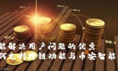 思考一个能解决用户问题的优秀  TP钱包如何支持