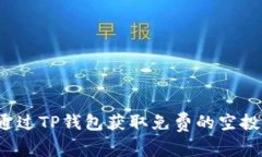 如何通过TP钱包获取免费的空投奖励？