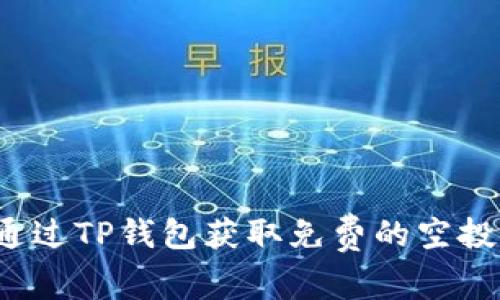 如何通过TP钱包获取免费的空投奖励？