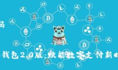 代码t p钱包2.0版：赋能数字支付新时代