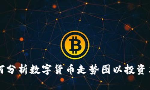 如何分析数字货币走势图以投资决策