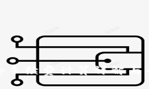 Uniswap手续费计算详解与省钱攻略