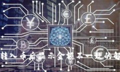 TP钱包转入币后显示金额不一致的解决方案