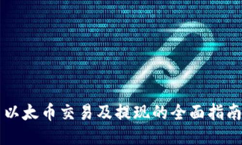 以太币交易及提现的全面指南