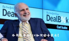  冷钱包中的TRX如何安全卖出？