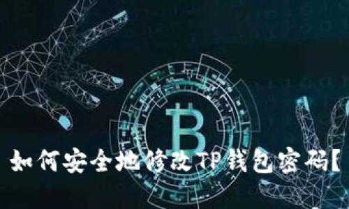 如何安全地修改TP钱包密码？