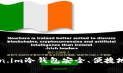 如何使用token.im冷钱包安全、便捷地转移加密货币