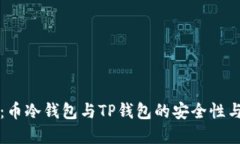 全面解读：币冷钱包与TP钱包的安全性与使用指南