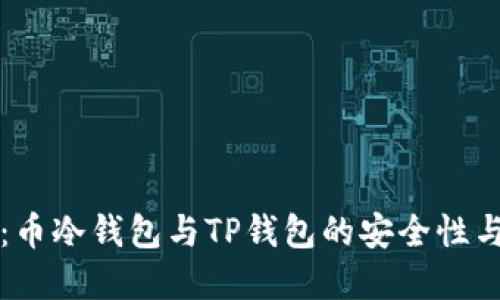 全面解读：币冷钱包与TP钱包的安全性与使用指南