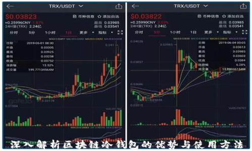 
深入解析区块链冷钱包的优势与使用方法