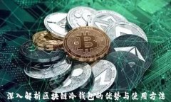 深入解析区块链冷钱包的优势与使用方法