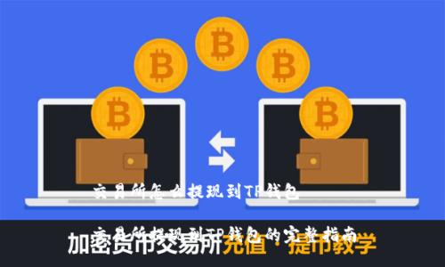 交易所怎么提现到TP钱包

交易所提现到TP钱包的完整指南