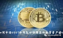 如何申请USDT冷钱包以保障您的数字资产安全