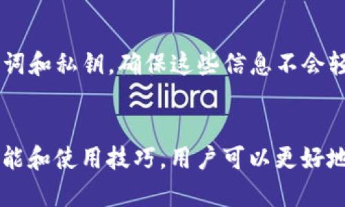 思考一个能解决用户问题的优秀

  全面解析Hpy冷钱包：安全性、功能与使用技巧 / 

 guanjianci Hpy冷钱包, 加密货币, 安全存储 /guanjianci 

一、什么是Hpy冷钱包？
Hpy冷钱包是一种用来存储加密货币的离线设备或软件，其主要目的是为了提供更高层次的安全性。与热钱包不同，冷钱包并不直接连接互联网，从而大大降低了被黑客攻击和其他网络安全风险的概率。冷钱包通常通过生成和存储私钥，保障用户的数字资产安全，避免因网络漏洞而导致资产的损失。

二、Hpy冷钱包的主要特点
Hpy冷钱包的特点可以从多个维度进行分析：
ul
    listrong离线存储：/strong冷钱包的最大特点是其私钥是保存在未连接互联网的状态下，从而避免了黑客入侵的可能性。/li
    listrong多种货币支持：/strongHpy冷钱包支持多种加密货币的存储，可以满足不同用户的需求，使得用户不需要去多个钱包之间转存。/li
    listrong用户友好界面：/strongHpy冷钱包的界面设计简洁易用，用户可以轻松上手，即使是初学者也能快速理解和操作。/li
    listrong备份与恢复：/strong冷钱包通常支持私钥备份与恢复功能，使用户在丢失设备或数据时也能找回自己的数字资产。/li
/ul

三、Hpy冷钱包的安全性分析
安全性是Hpy冷钱包最核心的竞争优势。具体来说，Hpy冷钱包有以下几方面的安全保障：
ul
    listrong物理安全：/strong冷钱包通常是硬件设备，具有较强的物理防护能力，而许多设备还具备密码保护等机制。/li
    listrong私钥管理：/strong私钥从未暴露于联网设备中，意味着即使用户的电脑受到恶意软件入侵，攻击者也无法获得私钥信息。/li
    listrong定期更新：/strongHpy团队定期更新固件，避免设备中潜在的安全漏洞。/li
    listrong多重验证：/strong许多Hpy冷钱包还支持两步验证、指纹识别等多重身份验证方式，进一步提升安全性。/li
/ul

四、如何使用Hpy冷钱包？
使用Hpy冷钱包非常简单，以下是基本的使用步骤：
ol
    listrong购买冷钱包：/strong用户可以从官方渠道或有信誉的第三方零售商购买Hpy冷钱包。/li
    listrong设置钱包：/strong启动冷钱包，按照说明进行初步设置，通常包括下载相关软件，并进行初步的安全设置如设置密码。/li
    listrong备份私钥：/strong完成设置后，用户应将生成的私钥或恢复助记词进行妥善保存，最好是写在纸上存储在安全的地方。/li
    listrong转入资产：/strong借助钱包提供的地址，用户可以将自己的加密货币从热钱包或交易所转移到冷钱包。/li
    listrong定期检查：/strong虽然Hpy冷钱包的设计让其能够长时间离线，但用户应该定期检查钱包状态以及更新钱包软件，确保其正常运作。/li
/ol

五、Hpy冷钱包的常见问题
对于使用Hpy冷钱包的用户来说，难免会遇到一些常见问题，以下是五个相关问题以及详细解答：

1. Hpy冷钱包如何保障私钥安全？
Hpy冷钱包的私钥安全性是其设计的重中之重。首先，私钥的生成是在离线状态下进行的，这样可以避免被黑客通过网络攻击获取私钥。其次，冷钱包内置的加密技术能有效保护私钥信息，任何非法访问都将被拒绝。此外，用户在使用Hpy冷钱包时，还会被要求设置密码、恢复助记词等。这些措施都是为了在物理和数字层面上保障私钥的安全。

2. 如果我丢失了Hpy冷钱包，该怎么办？
丢失Hpy冷钱包并不意味着你会失去所有的数字资产。首先，如果你在设置冷钱包时已有备份私钥或助记词，那么你可以通过这些信息在新设备上恢复你的钱包。此外，许多冷钱包还提供恢复功能，允许用户通过密码或其他身份验证方式恢复他们的账户。为了避免这种情况，建议用户在首次设置冷钱包时就进行妥善的备份，并将其存储在一个安全的位置。

3. Hpy冷钱包的费用是多少？
Hpy冷钱包的费用通常取决于其型号和功能。市面上多种Hpy冷钱包的价格从几十美元到几百美元不等，功能强大的冷钱包可能还会更贵。一般来说，用户应该把冷钱包视为一种长期投资，而不是短期消费。在选择冷钱包时，除了考虑价格外，用户还需关注其安全性、兼容性和用户评价等多个因素，以做到物有所值。

4. Hpy冷钱包是否支持所有的数字货币？
虽然Hpy冷钱包支持多种通用的加密货币，如比特币（BTC），以太坊（ETH）等，但并不代表它支持所有种类的数字货币。规定在官方文档中，用户可以查看Hpy冷钱包支持的具体数字资产。如果你打算存储某些相对不常见的加密货币或代币，最好在购买前确认该资产是否被支持。对于不被直接支持的资产，用户通常可以通过其他方式进行转换，之后再转入冷钱包。

5. 如何提升Hpy冷钱包的安全性？
提高Hpy冷钱包的安全性可以从多个方面入手：首先，用户应该定期更新冷钱包的固件，以提升其抗网络攻击能力；其次，启用双重验证或生物识别功能；再次，妥善存储好你的助记词和私钥，确保这些信息不会轻易被他人获得；最后，定期检查你的冷钱包使用状态，了解其是否处于正常工作状态。

六、总结
作为一款优秀的加密货币存储工具，Hpy冷钱包凭借其高安全性、用户友好的操作界面，以及多货币支持的特点，就成为越来越多数字资产投资者的首选。通过了解Hpy冷钱包的功能和使用技巧，用户可以更好地保护自己的数字资产，提升投资的安全性。在选择、使用Hpy冷钱包的过程中，用户还需注意相关的安全措施，以确保资产的安全。希望本文对你的选择与使用Hpy冷钱包有所助益。