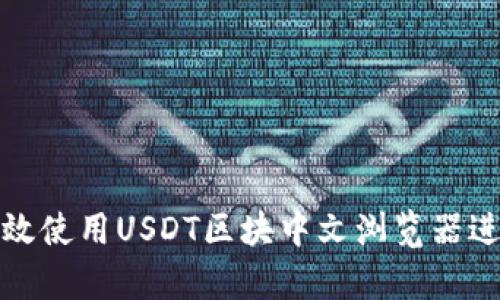 如何有效使用USDT区块中文浏览器进行查询