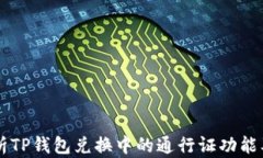 深入解析TP钱包兑换中的通行证功能及其应用