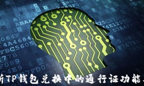 
深入解析TP钱包兑换中的通行证功能及其应用
