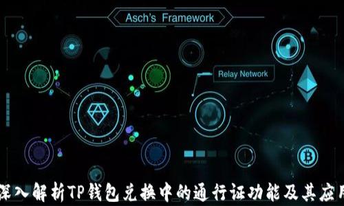 
深入解析TP钱包兑换中的通行证功能及其应用