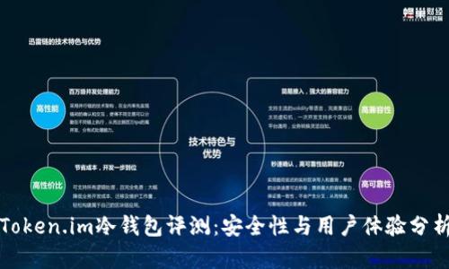 Token.im冷钱包评测：安全性与用户体验分析
