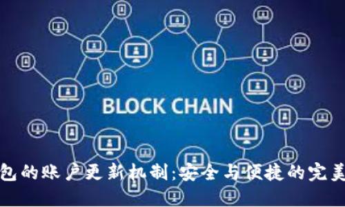 冷钱包的账户更新机制：安全与便捷的完美平衡