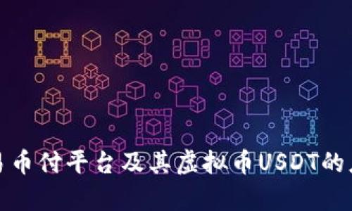 全面解析易币付平台及其虚拟币USDT的应用与优势