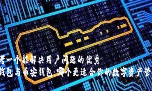 思考一个能解决用户问题的优秀  
tP钱包与币安钱包：哪个更适合你的数字资产管理？