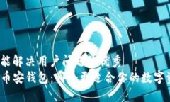 思考一个能解决用户问题的优秀  tP钱包与币安钱