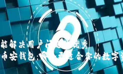 思考一个能解决用户问题的优秀  
tP钱包与币安钱包：哪个更适合你的数字资产管理？