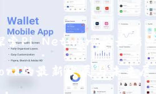 时代的变革：探索Pi Network的最新发展与未来展望

探索Pi Network的最新发展与未来展望