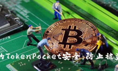 如何保障您的TokenPocket安全：防止被盗的全面指南