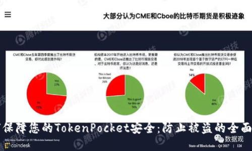 如何保障您的TokenPocket安全：防止被盗的全面指南
