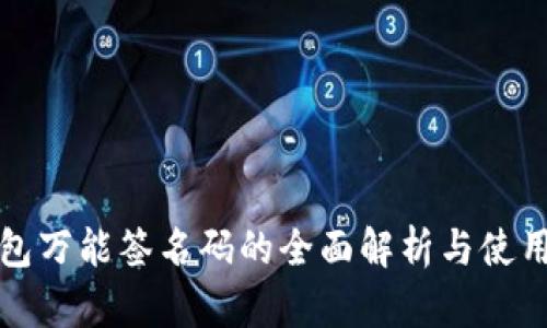 冷钱包万能签名码的全面解析与使用指南