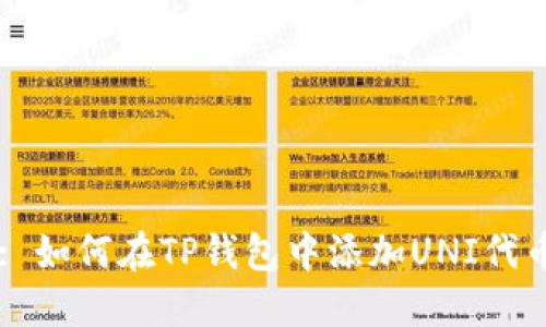 : 如何在TP钱包中添加UNI代币