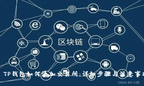 : TP钱包如何添加交易所：详细步骤与注意事项