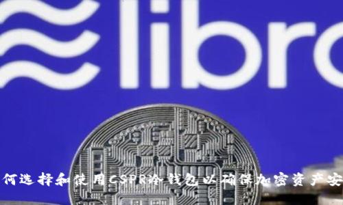 如何选择和使用CSPR冷钱包以确保加密资产安全