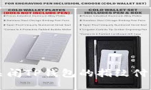 如何关闭TP钱包的指纹付款功能