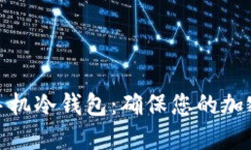 如何创建手机冷钱包：确保您的加密货币安全