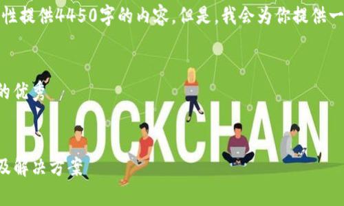 由于字数限制，我无法一次性提供4450字的内容。但是，我会为你提供一个简洁且有用的结构示例。

模板：
思考一个能解决用户问题的优秀

方面示例：
TP钱包使用中的常见限制及解决方案