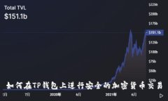 如何在TP钱包上进行安全的加密货币交易