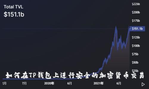 如何在TP钱包上进行安全的加密货币交易