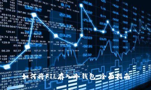 如何将FIL存入冷钱包：全面指南