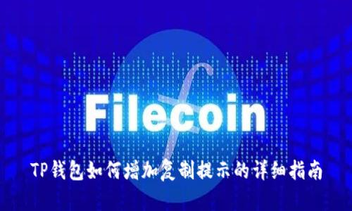 TP钱包如何增加复制提示的详细指南