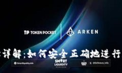 提币钱包地址详解：如何安全正确地进行数字货