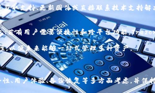 biao ti/biao ti支持币种最多的冷钱包/biao ti

冷钱包, 加密货币, 数字资产/guanjianci

冷钱包是用于存储加密货币的一种安全方式，与热钱包（在线钱包）相比，冷钱包的交易风险更低，安全性更高。选择一种支持多种币种的冷钱包尤为重要，这样可以方便用户管理多种数字资产，从而提高使用体验。当前市场上有多种冷钱包可供选择，但要选出支持币种最多的冷钱包是个复杂的过程，下面我们将详细探讨这一话题。

冷钱包的基本概念及工作原理
冷钱包是一种不与互联网相连接的数字资产存储方式，其主要用于安全地存储加密货币和区块链资产。冷钱包有多种形态，最常见的有硬件钱包和纸钱包。硬件钱包如Ledger, Trezor等，内置安全模块和加密算法，能够有效防止黑客攻击。而纸钱包则是将公钥和私钥打印在纸上，完美避免了电子设备的安全漏洞。

冷钱包的工作原理是通过将私钥与互联网隔离，防止黑客远程盗取用户资产。例如，当用户需要进行加密货币交易时，他们需要在设备上进行离线签名，然后将签名的交易数据传输到联网的设备进行广播。这种分离的模式大大提高了安全性。

市场上支持币种最多的冷钱包
在当前市场上，支持多种加密货币的冷钱包竞争异常激烈，以下是几款被广泛认可的支持币种最多的冷钱包：

1. **Ledger Nano X**：Ledger是一家知名的硬件钱包制造商，Nano X支持超过1800种加密货币。通过Ledger Live应用程序，用户可以方便地查看、管理和交易不同的资产。而且，Nano X内置蓝牙功能，能够轻松与移动设备连接。

2. **Trezor Model T**：Trezor的第二代产品Model T同样支持众多加密货币，超过1400种。它的一大亮点是触控屏幕设计，为用户提供了更加友好的操作体验。此外，Trezor还支持多种语言，可以满足全球用户的需求。

3. **KeepKey**：KeepKey是另一个备受欢迎的硬件钱包，支持的币种略少，但可通过ShapeShift平台无缝集成交易功能。KeepKey简单易用，适合新手用户，支持的加密货币超过40种。

以上几款冷钱包均为用户提供了良好的安全性与用户体验，但支持币种的数量显然是用户选择的重要因素。

选择冷钱包的注意事项
选择一个合适的冷钱包不仅要考虑支持的币种数量，还需要关注其他几个方面：

1. **安全性**：冷钱包的首要功能是保护用户的数字资产安全，因此在选择时，需要详细了解钱包的安全特性，如支持的加密算法、是否定期更新安全补丁、是否有物理损坏的保护等。

2. **用户体验**：钱包的用户界面和操作流程对用户体验至关重要。一款设计便捷、操作简单的钱包，能够让用户在管理资产时更加省心有效。

3. **备份与恢复**：在使用冷钱包时，备份功能尤为关键。用户应关注钱包是否提供安全的备份与恢复方案，以防止丢失密钥导致无法回复资产的风险。

4. **社区与支持**：选择一个具有良好社区支持和开发团队的钱包，可以为用户提供更多的使用指南和问题解决方案。用户评价和钱包的信誉也可以作为选择的重要参考。

相关问题的深入探讨
h4问题一：冷钱包的安全性如何提高？/h4
冷钱包虽然本身由于物理隔离而具有较高的安全性，但在实际使用中，用户仍需加强安全意识，从多个方面提升安全性。

首先，用户在配置冷钱包时，应确保使用强密码及两因素认证（2FA）功能。若冷钱包支持加密PIN码或生物识别技术，用户应充分利用，增加额外的层次保护。

此外，确保冷钱包的固件和软件保持最新版本，定期检查更新，可以避免已知漏洞被恶意利用的风险。用户也要定期备份钱包数据，并将备份保存在安全的地方，避免信息丢失。

最后，避免在公共网络环境下输入敏感信息，使用专用安全网络连接，降低受到网络攻击的风险。

h4问题二：冷钱包与热钱包的区别及使用场景/h4
冷钱包和热钱包的核心区别在于连接互联网的方式。热钱包是指与互联网实时连接的数字资产存储方式，如交易所钱包和软件钱包，相比黑客攻击风险较高，但也便于日常交易。冷钱包相对而言，专注于安全，多用于长期存储。

热钱包的使用场景更适合频繁交易的投资者，方便用户随时随地进行资产操作。而冷钱包则适合长期持有者，需要确保资产安全，不易受到市场波动影响的用户。

实际上，很多用户会选择同时使用冷钱包与热钱包，在热钱包中保存少量资金用于交易，而冷钱包则存放大部分投资资产，形成有机互补。

h4问题三：加密货币的私钥如何保护？/h4
私钥是用户访问加密货币资产的唯一凭证，丢失私钥将导致永远无法恢复资产。要保护好私钥，首先可以选择硬件钱包，这类钱包将私钥保存在离线的设备中，极大减少被网络攻击的概率。

其次，用户应遵循阶梯式存储，查看私钥是否可分割存储，并带有加密算法。这种方式能增加安全性，使私钥更加难以被破解。同时，避免将私钥存储在与网络相连的设备上，如电脑或手机，做到真正的“冷储存”。

最后，用户应使用专业的密钥管理服务或加密软件存储私钥，并定期更改和更新存储方式，确保安全性。

h4问题四：冷钱包的常见故障及解决方法/h4
用户在使用冷钱包时，有时会遇到一些常见问题，如恢复失败、固件更新失败等。解决这些问题时，用户应首先查阅官方支持文档，了解故障具体原因。

例如，如果用户在恢复过程中遇到错误，首先要检查备份的准确性，是否保存完整的恢复词（Recovery Phrase）。如果备份没有问题，可能是固件版本不匹配，也可以尝试更新到最新版本或重装钱包应用。

如遇到连接问题，检查USB线缆或蓝牙是否正常工作，确保设备在正常电量范围内，并尝试重启设备。一般来说，大多数问题都可以通过官方渠道获取支持、更新固件或直接联系技术支持解决。

h4问题五：如何选择适合自己的冷钱包？/h4
选择冷钱包时，首先需要根据自身投资需求及使用习惯出发，明确存储目的。若是长期持有，可以倾向于较为稳定和安全的如Ledger等硬件钱包；若有用户需要便捷性和跨平台功能，Trezor Model T因其触控和良好用户体验，可以做为优先考虑。

其次，考虑到资产类型也至关重要，用户需评估自己持有的加密货币种类，如果钱包不支持所持资产，转换钱包是必要的。评估支持币种的广泛性，以便未来能够一站式管理多种资产。

最后，查看用户的反馈和评论也是一个重要环节，了解他人的使用体验，有助于判断钱包的实际表现与服务质量，做出更为明智的选择。

综上所述，冷钱包是一种安全性较高的存储方式，选择支持币种最多的冷钱包可以便于用户进行多种资产的管理。具体选择中，用户需基于安全性、用户体验、备份恢复等多方面考虑，并保持良好的安全习惯，以确保资产的长期安全。