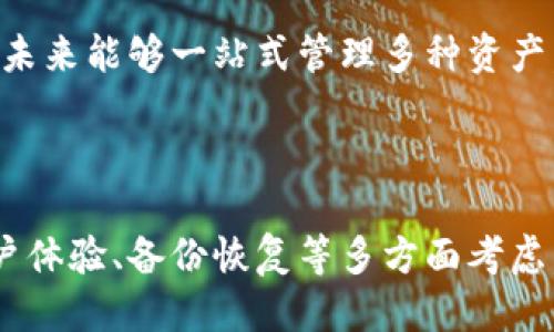 biao ti/biao ti支持币种最多的冷钱包/biao ti

冷钱包, 加密货币, 数字资产/guanjianci

冷钱包是用于存储加密货币的一种安全方式，与热钱包（在线钱包）相比，冷钱包的交易风险更低，安全性更高。选择一种支持多种币种的冷钱包尤为重要，这样可以方便用户管理多种数字资产，从而提高使用体验。当前市场上有多种冷钱包可供选择，但要选出支持币种最多的冷钱包是个复杂的过程，下面我们将详细探讨这一话题。

冷钱包的基本概念及工作原理
冷钱包是一种不与互联网相连接的数字资产存储方式，其主要用于安全地存储加密货币和区块链资产。冷钱包有多种形态，最常见的有硬件钱包和纸钱包。硬件钱包如Ledger, Trezor等，内置安全模块和加密算法，能够有效防止黑客攻击。而纸钱包则是将公钥和私钥打印在纸上，完美避免了电子设备的安全漏洞。

冷钱包的工作原理是通过将私钥与互联网隔离，防止黑客远程盗取用户资产。例如，当用户需要进行加密货币交易时，他们需要在设备上进行离线签名，然后将签名的交易数据传输到联网的设备进行广播。这种分离的模式大大提高了安全性。

市场上支持币种最多的冷钱包
在当前市场上，支持多种加密货币的冷钱包竞争异常激烈，以下是几款被广泛认可的支持币种最多的冷钱包：

1. **Ledger Nano X**：Ledger是一家知名的硬件钱包制造商，Nano X支持超过1800种加密货币。通过Ledger Live应用程序，用户可以方便地查看、管理和交易不同的资产。而且，Nano X内置蓝牙功能，能够轻松与移动设备连接。

2. **Trezor Model T**：Trezor的第二代产品Model T同样支持众多加密货币，超过1400种。它的一大亮点是触控屏幕设计，为用户提供了更加友好的操作体验。此外，Trezor还支持多种语言，可以满足全球用户的需求。

3. **KeepKey**：KeepKey是另一个备受欢迎的硬件钱包，支持的币种略少，但可通过ShapeShift平台无缝集成交易功能。KeepKey简单易用，适合新手用户，支持的加密货币超过40种。

以上几款冷钱包均为用户提供了良好的安全性与用户体验，但支持币种的数量显然是用户选择的重要因素。

选择冷钱包的注意事项
选择一个合适的冷钱包不仅要考虑支持的币种数量，还需要关注其他几个方面：

1. **安全性**：冷钱包的首要功能是保护用户的数字资产安全，因此在选择时，需要详细了解钱包的安全特性，如支持的加密算法、是否定期更新安全补丁、是否有物理损坏的保护等。

2. **用户体验**：钱包的用户界面和操作流程对用户体验至关重要。一款设计便捷、操作简单的钱包，能够让用户在管理资产时更加省心有效。

3. **备份与恢复**：在使用冷钱包时，备份功能尤为关键。用户应关注钱包是否提供安全的备份与恢复方案，以防止丢失密钥导致无法回复资产的风险。

4. **社区与支持**：选择一个具有良好社区支持和开发团队的钱包，可以为用户提供更多的使用指南和问题解决方案。用户评价和钱包的信誉也可以作为选择的重要参考。

相关问题的深入探讨
h4问题一：冷钱包的安全性如何提高？/h4
冷钱包虽然本身由于物理隔离而具有较高的安全性，但在实际使用中，用户仍需加强安全意识，从多个方面提升安全性。

首先，用户在配置冷钱包时，应确保使用强密码及两因素认证（2FA）功能。若冷钱包支持加密PIN码或生物识别技术，用户应充分利用，增加额外的层次保护。

此外，确保冷钱包的固件和软件保持最新版本，定期检查更新，可以避免已知漏洞被恶意利用的风险。用户也要定期备份钱包数据，并将备份保存在安全的地方，避免信息丢失。

最后，避免在公共网络环境下输入敏感信息，使用专用安全网络连接，降低受到网络攻击的风险。

h4问题二：冷钱包与热钱包的区别及使用场景/h4
冷钱包和热钱包的核心区别在于连接互联网的方式。热钱包是指与互联网实时连接的数字资产存储方式，如交易所钱包和软件钱包，相比黑客攻击风险较高，但也便于日常交易。冷钱包相对而言，专注于安全，多用于长期存储。

热钱包的使用场景更适合频繁交易的投资者，方便用户随时随地进行资产操作。而冷钱包则适合长期持有者，需要确保资产安全，不易受到市场波动影响的用户。

实际上，很多用户会选择同时使用冷钱包与热钱包，在热钱包中保存少量资金用于交易，而冷钱包则存放大部分投资资产，形成有机互补。

h4问题三：加密货币的私钥如何保护？/h4
私钥是用户访问加密货币资产的唯一凭证，丢失私钥将导致永远无法恢复资产。要保护好私钥，首先可以选择硬件钱包，这类钱包将私钥保存在离线的设备中，极大减少被网络攻击的概率。

其次，用户应遵循阶梯式存储，查看私钥是否可分割存储，并带有加密算法。这种方式能增加安全性，使私钥更加难以被破解。同时，避免将私钥存储在与网络相连的设备上，如电脑或手机，做到真正的“冷储存”。

最后，用户应使用专业的密钥管理服务或加密软件存储私钥，并定期更改和更新存储方式，确保安全性。

h4问题四：冷钱包的常见故障及解决方法/h4
用户在使用冷钱包时，有时会遇到一些常见问题，如恢复失败、固件更新失败等。解决这些问题时，用户应首先查阅官方支持文档，了解故障具体原因。

例如，如果用户在恢复过程中遇到错误，首先要检查备份的准确性，是否保存完整的恢复词（Recovery Phrase）。如果备份没有问题，可能是固件版本不匹配，也可以尝试更新到最新版本或重装钱包应用。

如遇到连接问题，检查USB线缆或蓝牙是否正常工作，确保设备在正常电量范围内，并尝试重启设备。一般来说，大多数问题都可以通过官方渠道获取支持、更新固件或直接联系技术支持解决。

h4问题五：如何选择适合自己的冷钱包？/h4
选择冷钱包时，首先需要根据自身投资需求及使用习惯出发，明确存储目的。若是长期持有，可以倾向于较为稳定和安全的如Ledger等硬件钱包；若有用户需要便捷性和跨平台功能，Trezor Model T因其触控和良好用户体验，可以做为优先考虑。

其次，考虑到资产类型也至关重要，用户需评估自己持有的加密货币种类，如果钱包不支持所持资产，转换钱包是必要的。评估支持币种的广泛性，以便未来能够一站式管理多种资产。

最后，查看用户的反馈和评论也是一个重要环节，了解他人的使用体验，有助于判断钱包的实际表现与服务质量，做出更为明智的选择。

综上所述，冷钱包是一种安全性较高的存储方式，选择支持币种最多的冷钱包可以便于用户进行多种资产的管理。具体选择中，用户需基于安全性、用户体验、备份恢复等多方面考虑，并保持良好的安全习惯，以确保资产的长期安全。