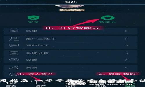 TRX钱包使用指南：一步步教你安全管理和使用TRX资产
